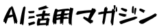AI活用マガジン